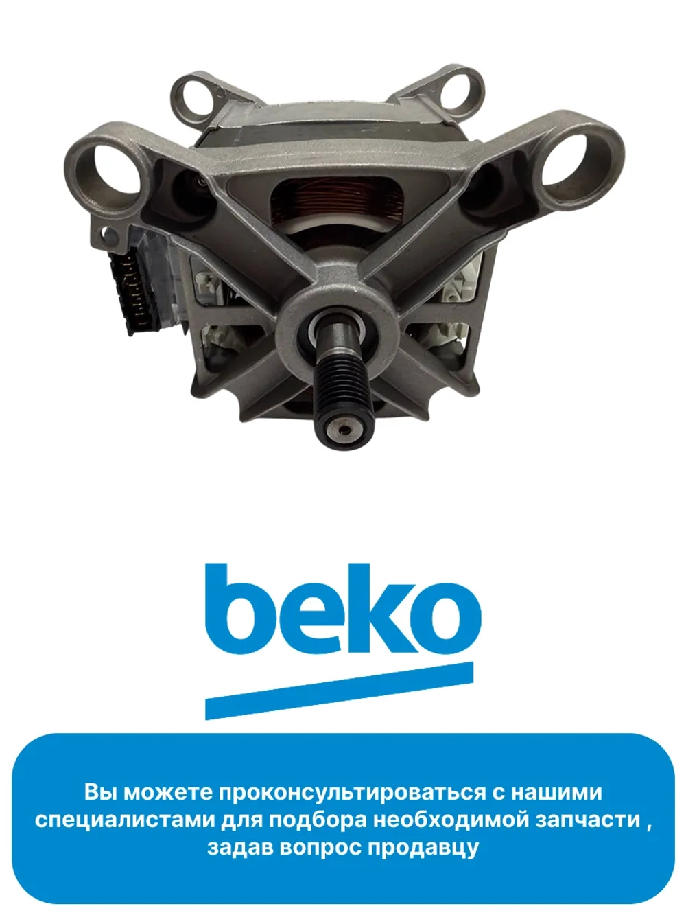 Двигатель для стиральной машины Beko 2841290300 (2829970300, C90000606)