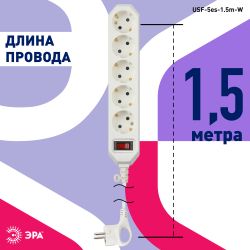 Сетевой фильтр ЭРА USF-5es-1.5m-W с базовой защитой с заземлением с выключателем 5 розеток 1,5м 10А белый | Электротовары