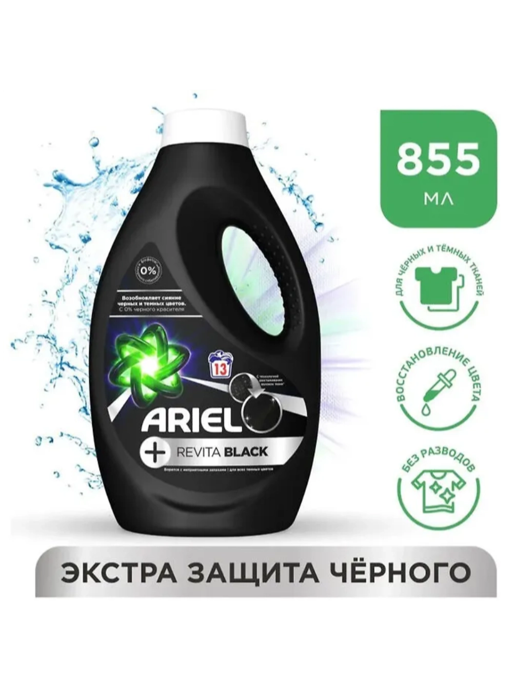 Гель для стирки ARIEL Revitablack 855мл