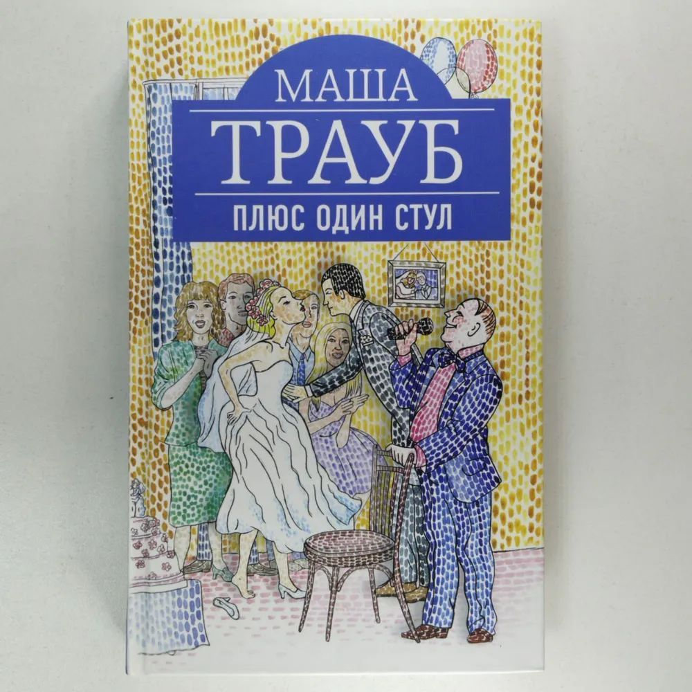Плюс один стул