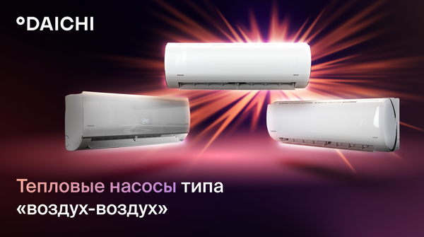 Тепловые насосы воздух-воздух от Daichi Тепловые насосы воздух-воздух от Daichi