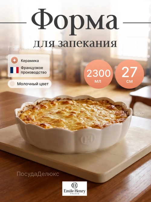 Форма для запекания "Emile Henry" 2300 мл молочная