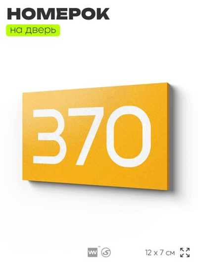 Номер на дверь 370, табличка на дверь для офиса, квартиры, кабинета, аудитории, склада, желтая 120х70 мм, Айдентика Технолоджи