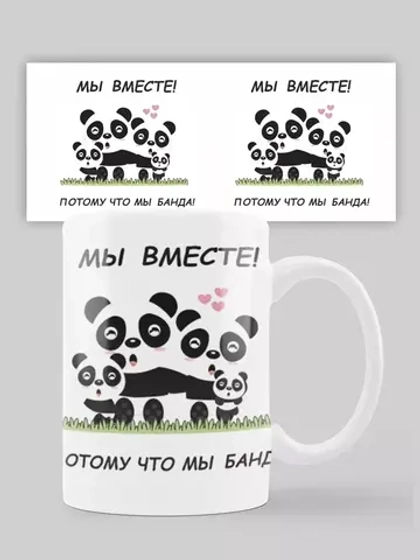 Кружка с принтом "Мы вместе панда"