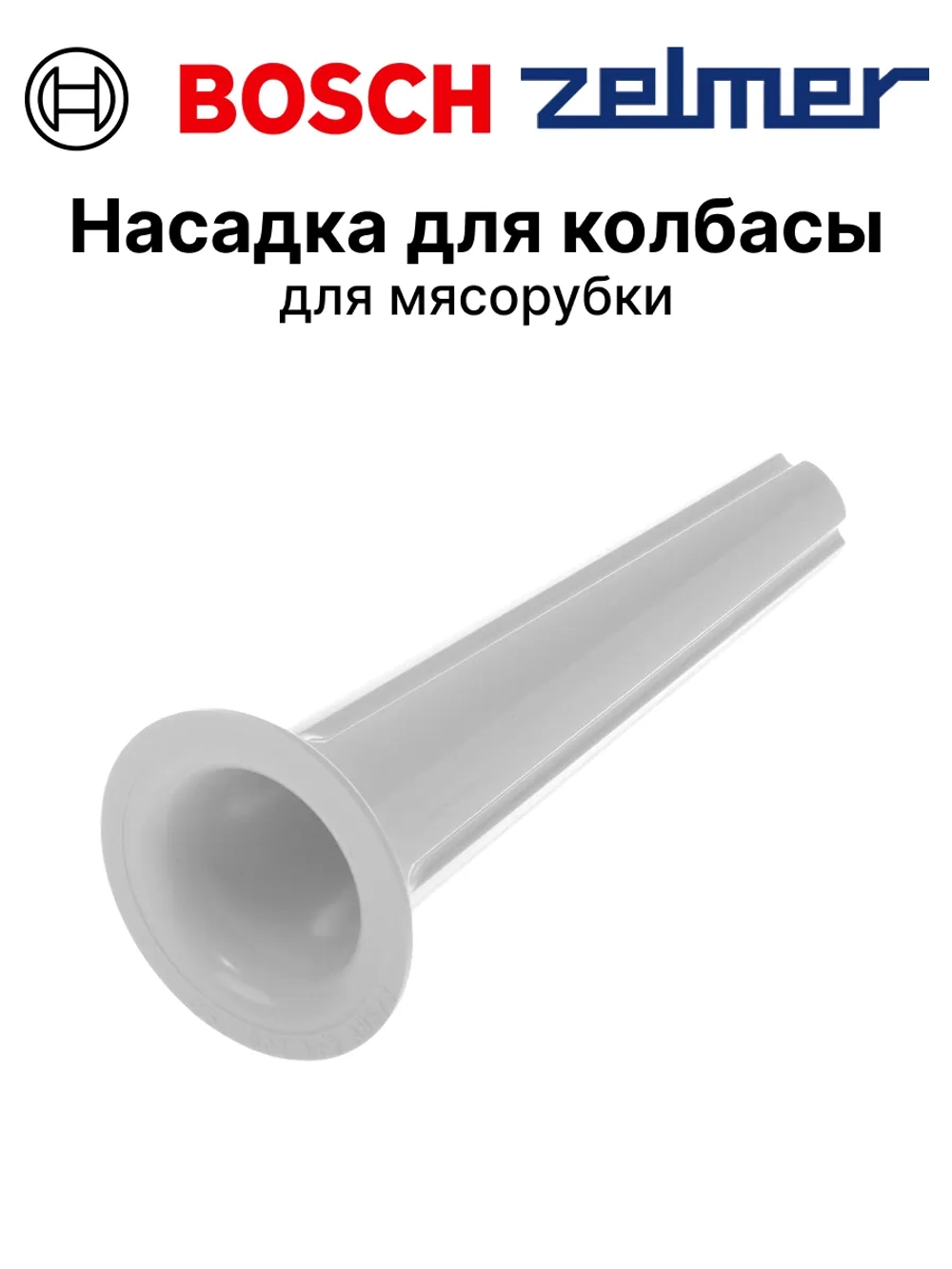 Насадка для колбасы для мясорубки 10017481 (00637987)