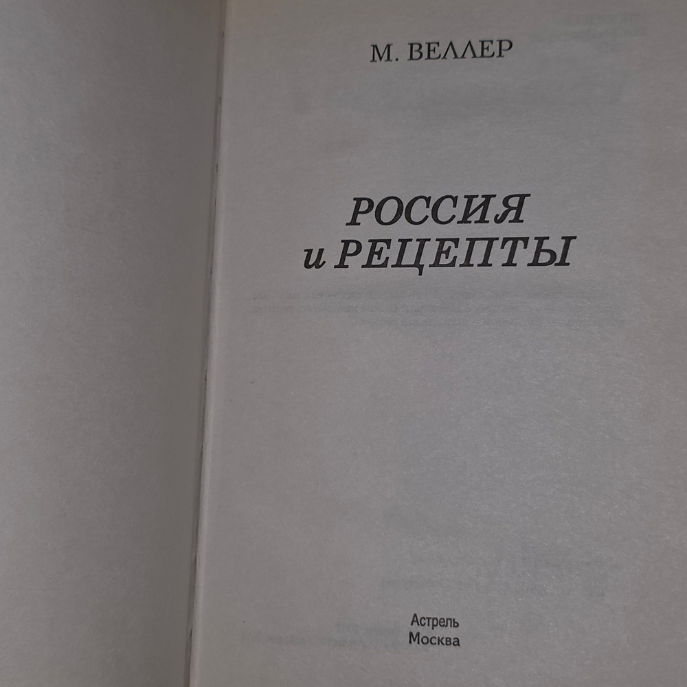 Михаил Веллер "Россия и рецепты"