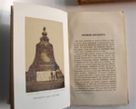 "Русские достопамятности". Издание А. Мартынова. 1883 г.