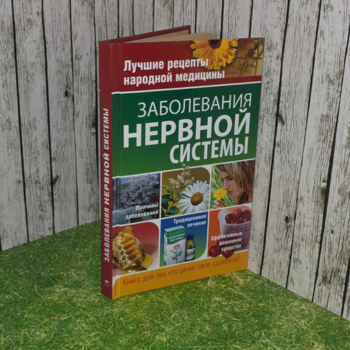 Заболевания нервной системы. Храмова Елена Юрьевна, Ионова Анна Алексеевна