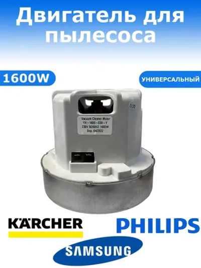 Двигатель пылесоса Philips 1600W (HX-70XL, VC07W62FQ, YH-1600-03D-Y/CG58, 432200909430, 432200697931, 432200697940, VC07W62FQ, 463.3.420, 463.3.401, VAC059UN)
