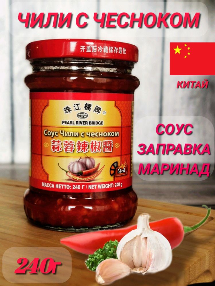 Соус Pearl River Bridge Chili garlic, 240 г, 2 шт