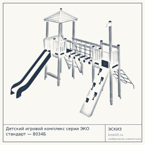 Детский игровой комплекс серии ЭКО стандарт — 8034Б — от 140 000 ₽
