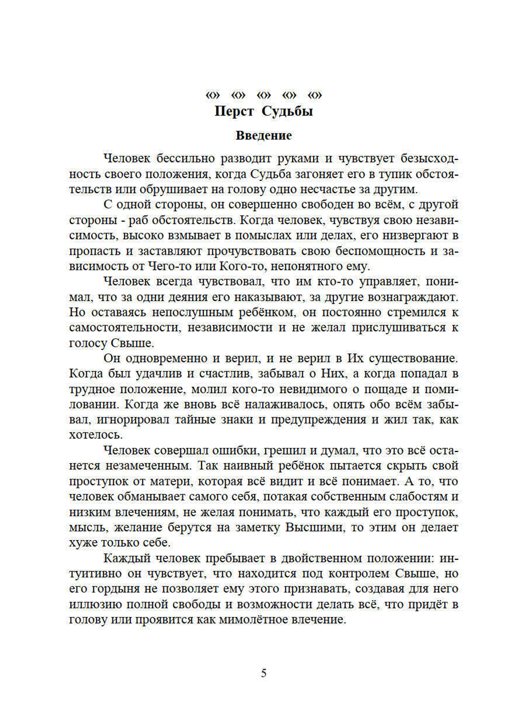 Перст Судьбы
