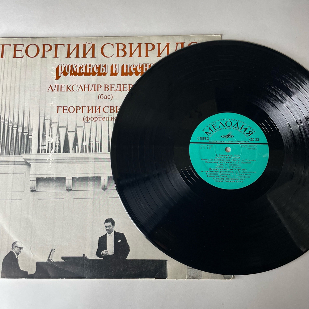 Винтажная виниловая пластинка LP Георгий Свиридов, А. Ведерников, Романсы И Песни (СССР 1981)