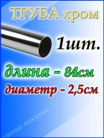 Труба хромированная 84 см для джокерной системы d25мм.