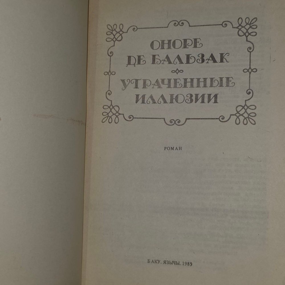 Утраченные иллюзии. Оноре де Бальзак.
