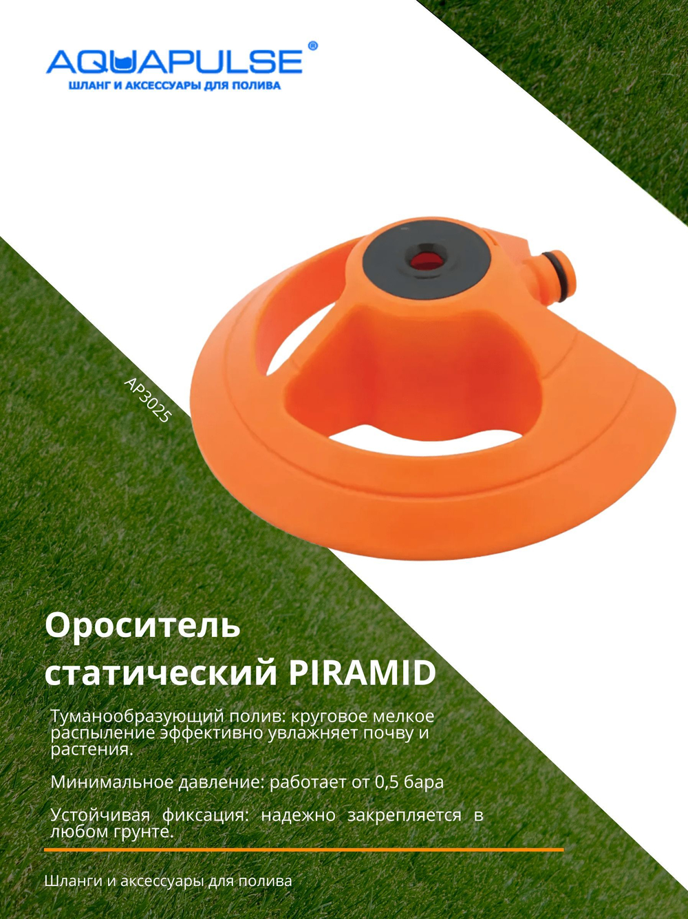 Ороситель статический PIRAMID