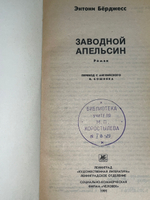 Книга "Заводной апельсин"