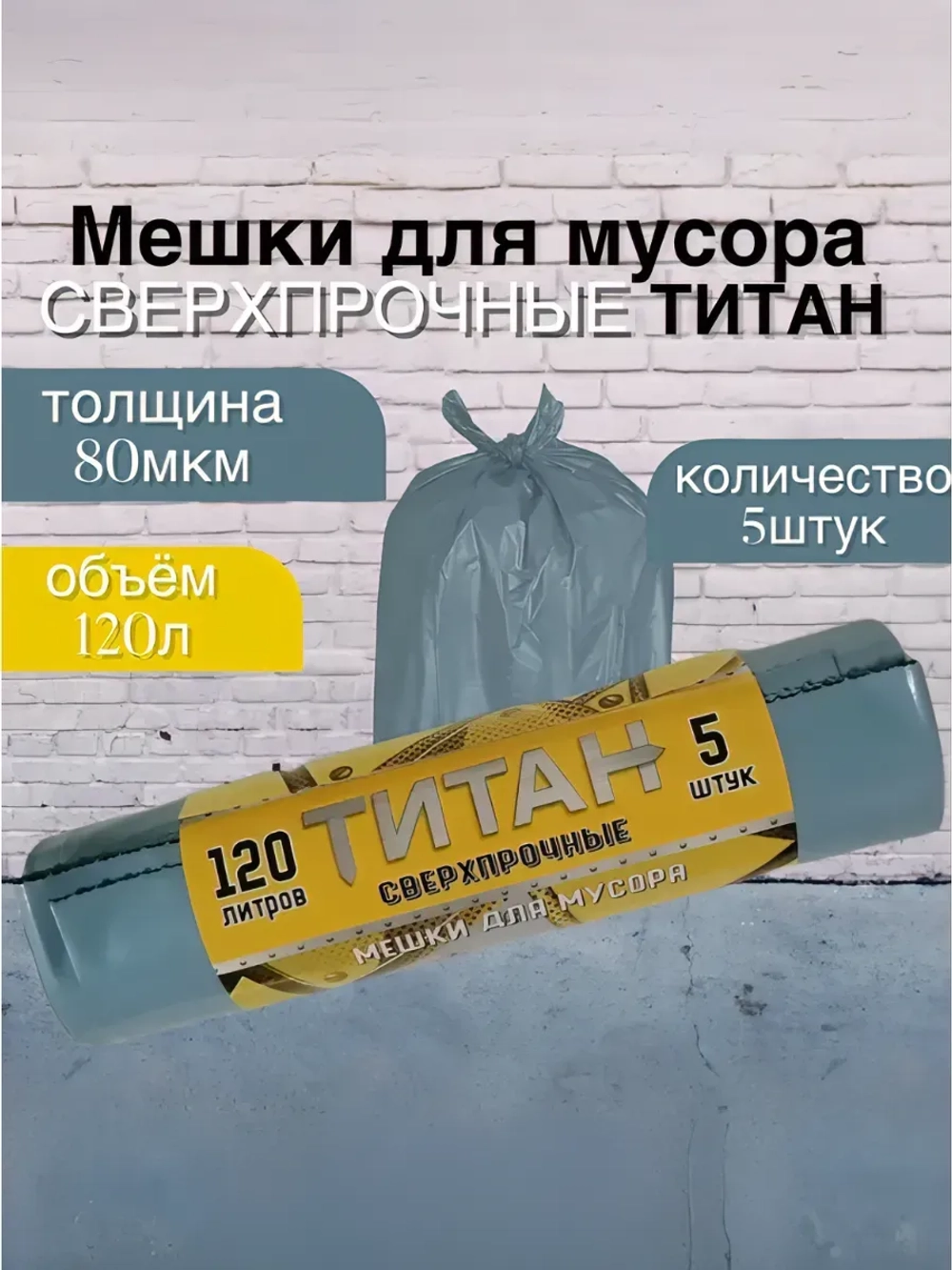 Мешки для мусора ТИТАН 120л, 80мкн, 1 ролик