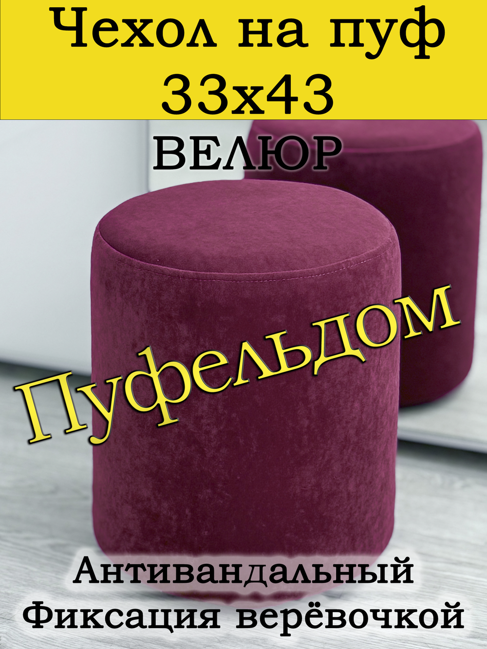 Чехол 35х43 на пуфик круглый