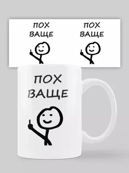Кружка с принтом "Пох ваще"