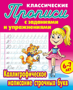 Пропись классическая А5+ "Каллиграфическое написание строчных букв" 6-7 лет (Букмастер)