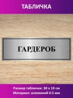 Табличка "Гардероб".
