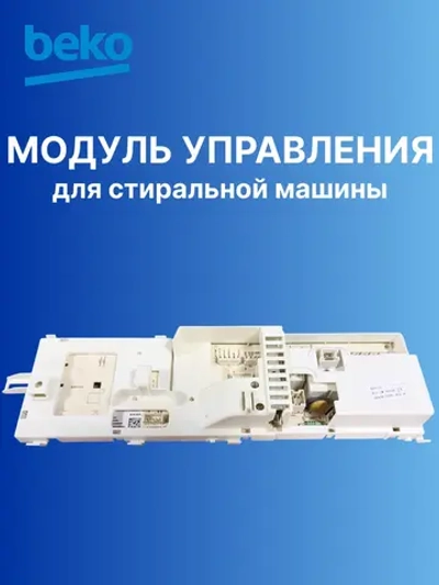 Модуль управления для стиральной машины 2842015380