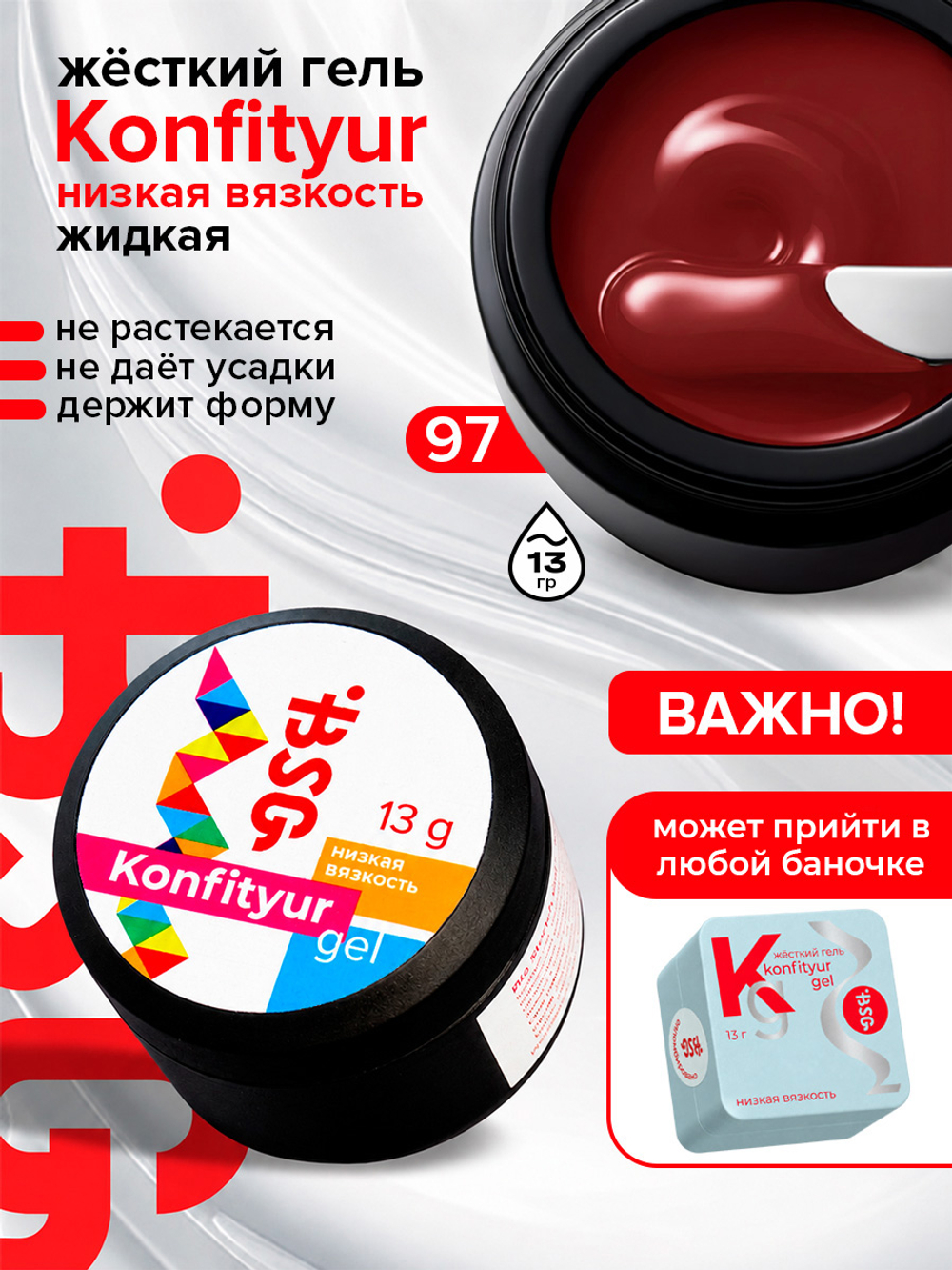 BSG Жёсткий гель для наращивания Konfityur НИЗКАЯ ВЯЗКОСТЬ №97 (13 г)