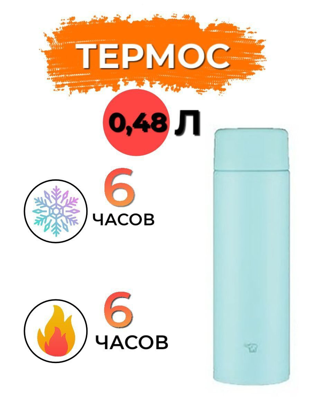 Термос Zojirushi SM-ZA48-BM 0,48 л (черный)