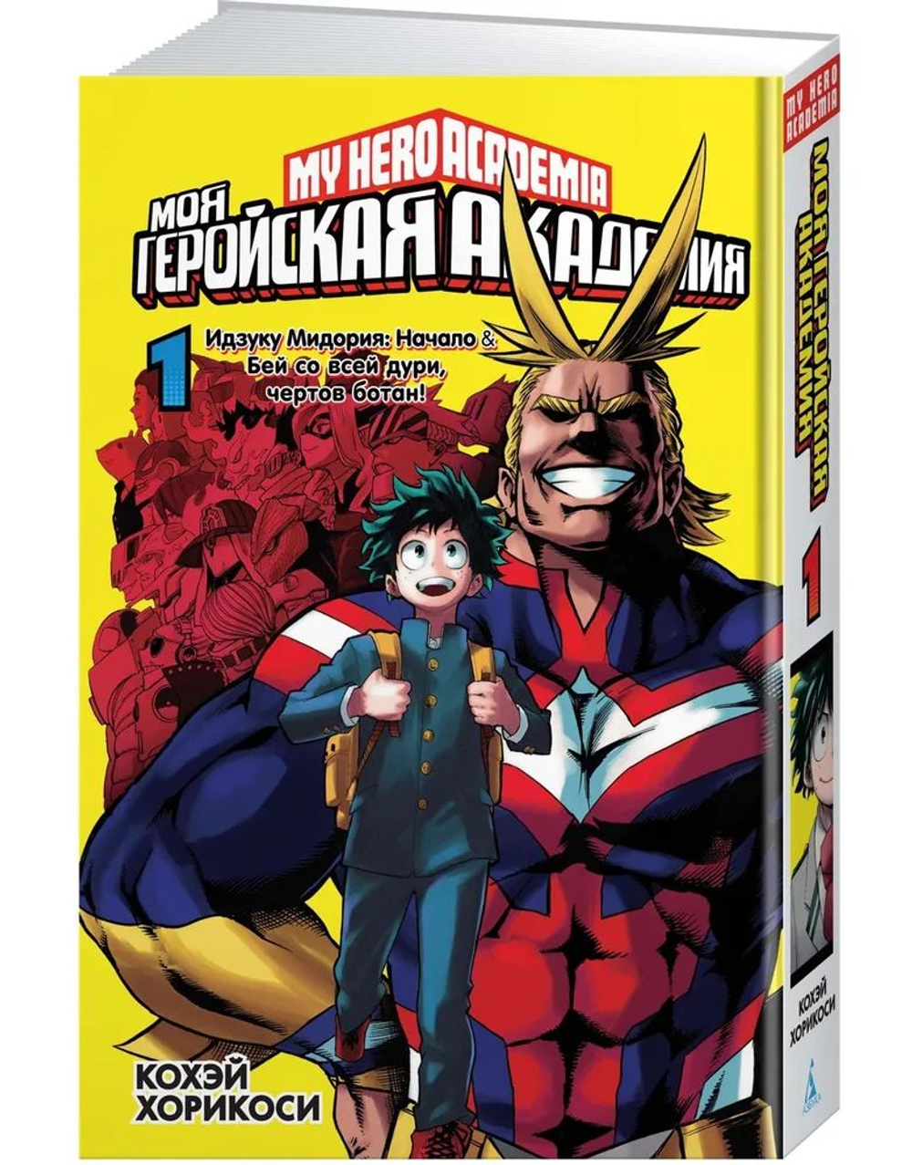 Манга. Моя геройская академия 1. Книги 1 и 2