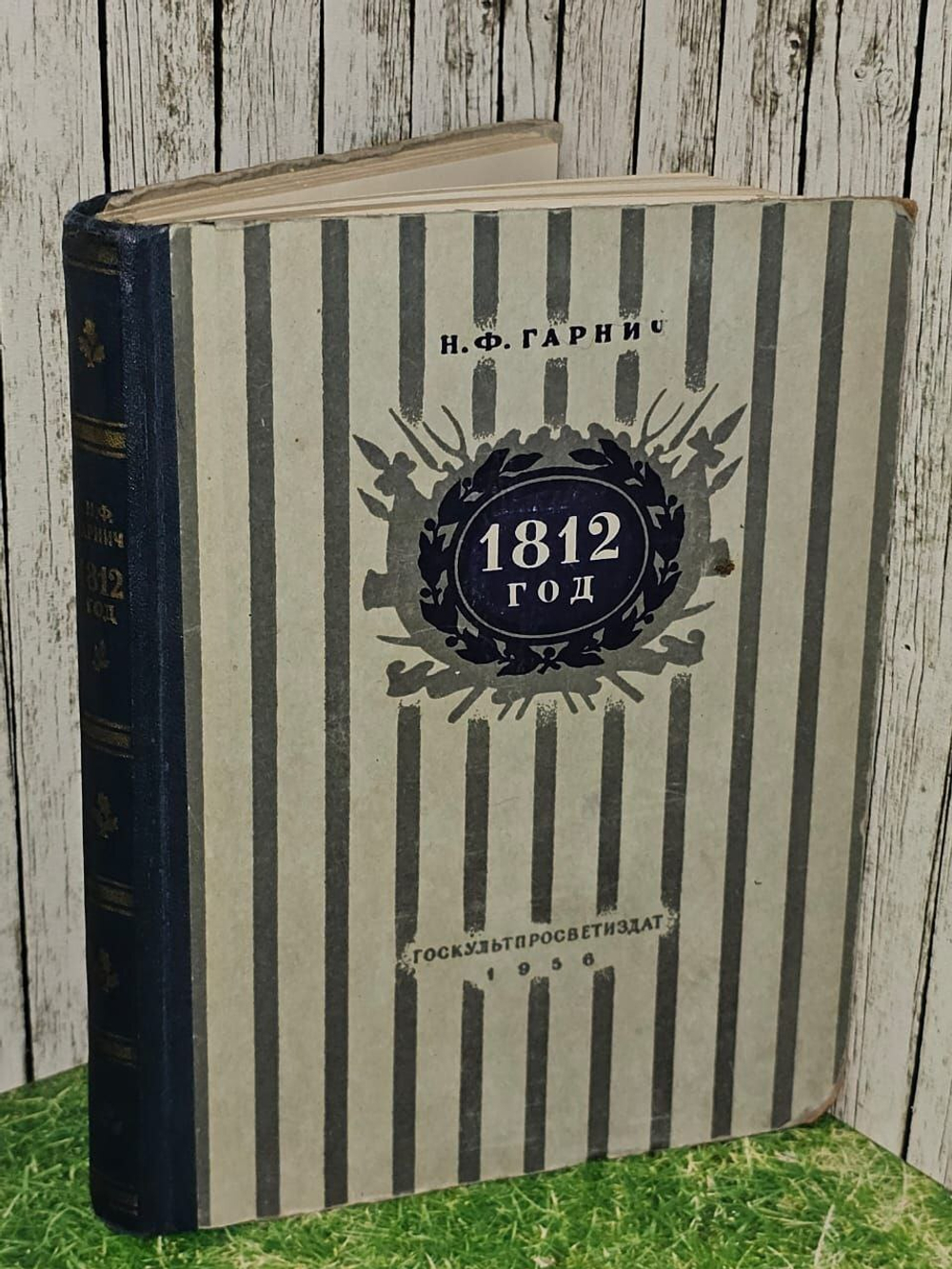 1812 год. Гарнич Николай Федорович