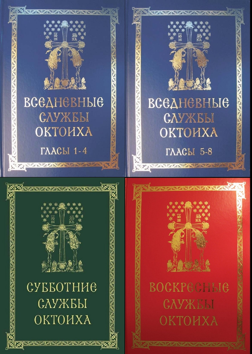 N-02 Полное собрание: Службы Октоиха