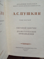 А. С. Пушкин. Собрание сочинений. Том 5. Евгений Онегин. Драматические произведения.