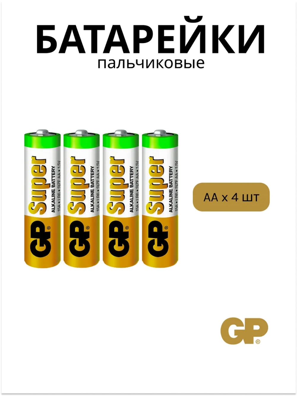 Батарейки пальчиковые AA алкалиновые