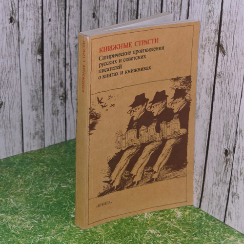 Книжные страсти. Сатирические произведения русских и советских писателей о книгах и книжника.1987 г.и.