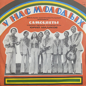 Самоцветы / У Нас Молодых (LP)