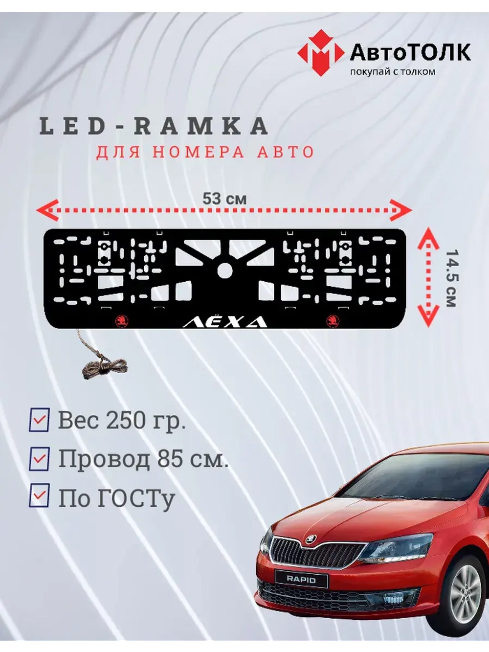 LED рамка. RED LOGO Skoda Лёха.