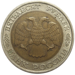 50 рублей 1992 года ЛМД VF