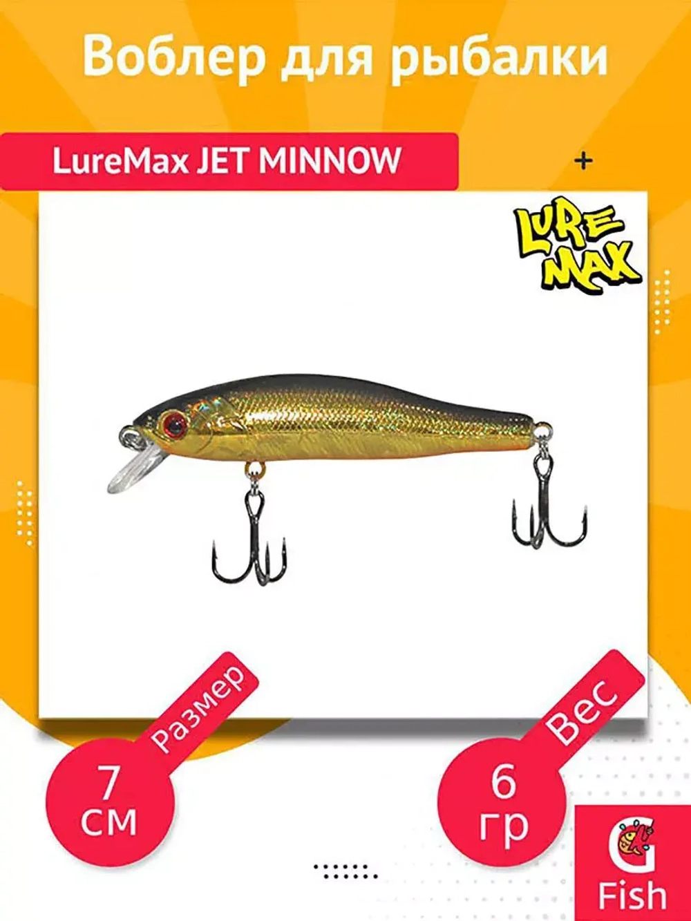 Воблер для рыбалки LureMax JET MINNOW