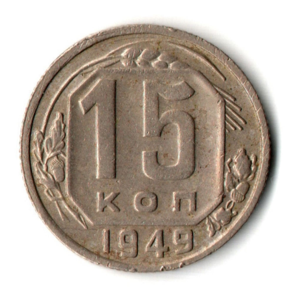 15 копеек 1949 год