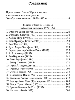 Беседы с Эмилем Чёраном. Избранные интервью 1970–1992