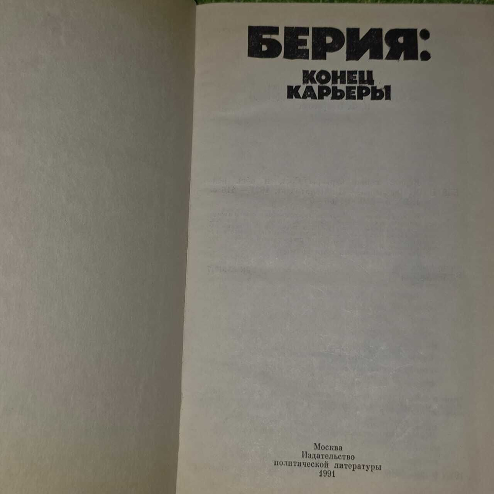 Берия. Конец карьеры