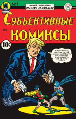 комикс Невероятно,но Трамп!-реальные цитаты в комиксах