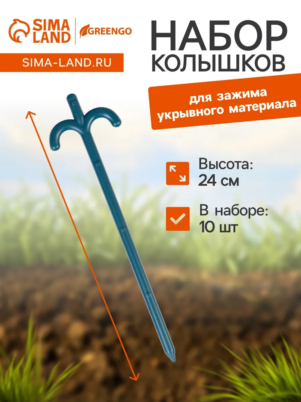 Колышки для зажима укрывного материала