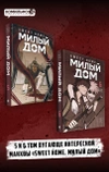 Комплект манги «Sweet Home. Милый дом. Том 5 и 6»