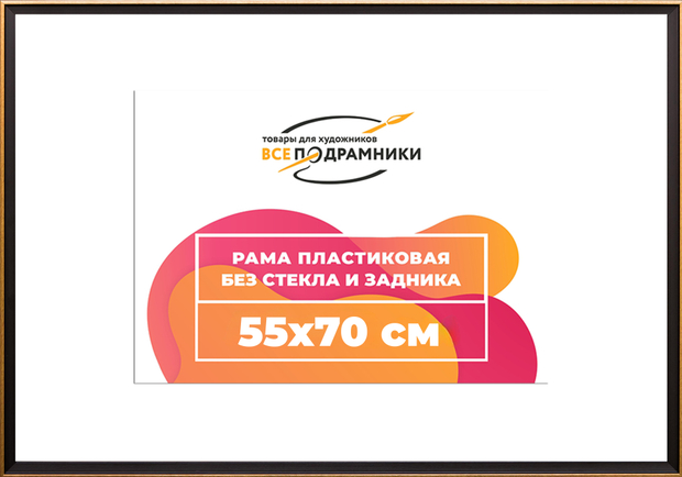 Рама 55x70 для картин и фотографий