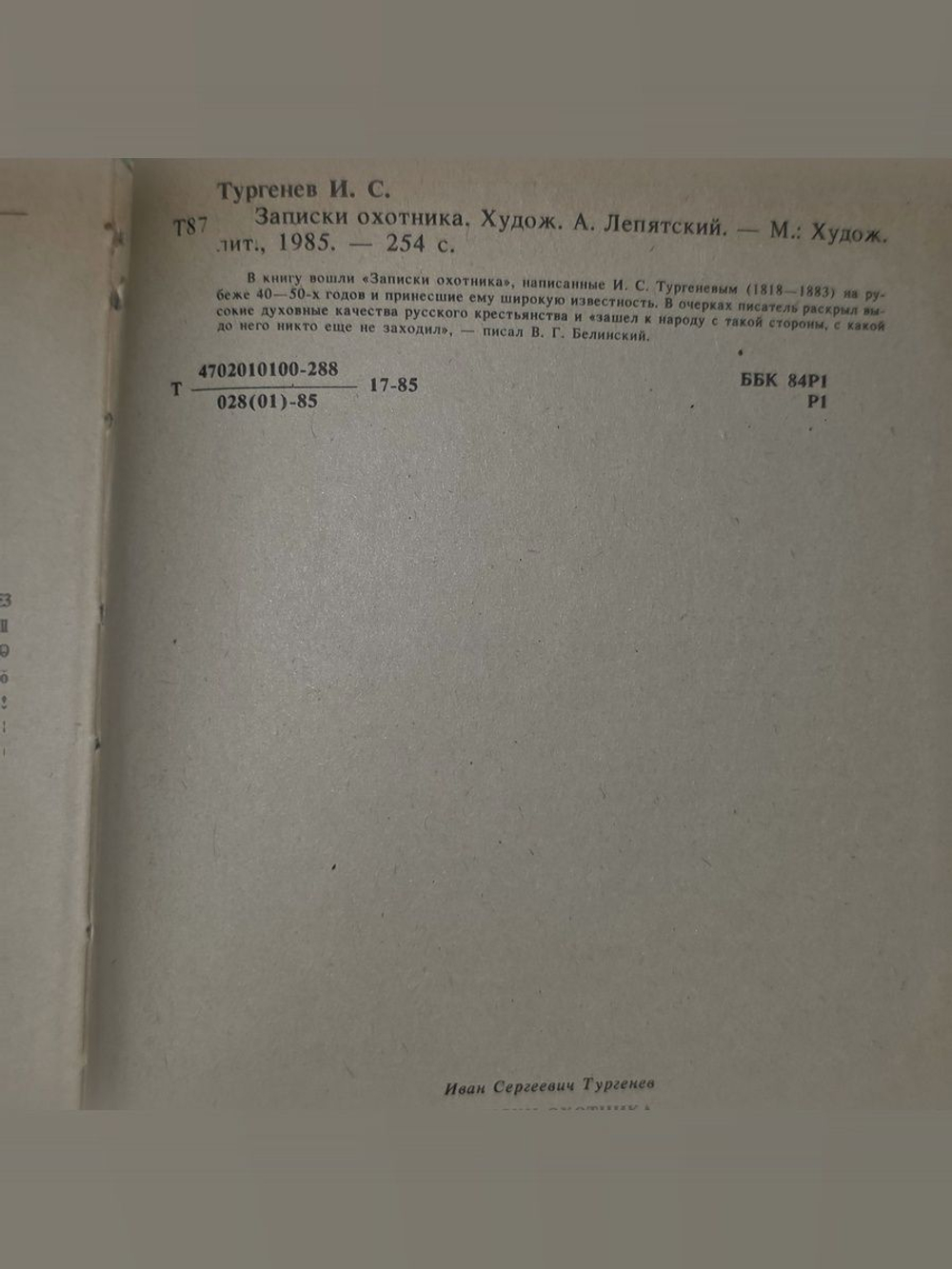 Тургенев И.С. Записки охотника