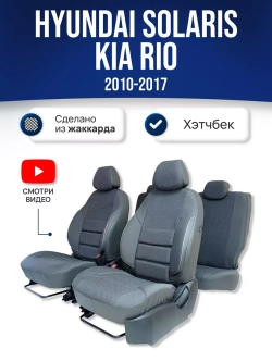 Чехлы на Хендай Солярис 1 , Киа Рио 3 2010-2017 хетчбек