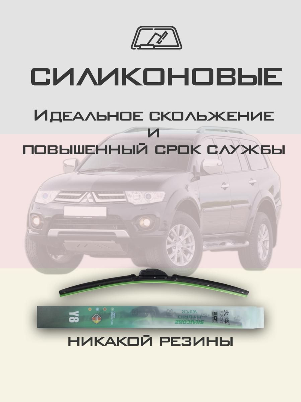 Щетки стеклоочистителя HUOYE Y8 550/450 мм на Mitsubishi PajeroSport | Hook/J-Hook