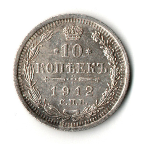 10 копеек 1912 год - СПБ - ЭБ - Николай II - Царская Россия